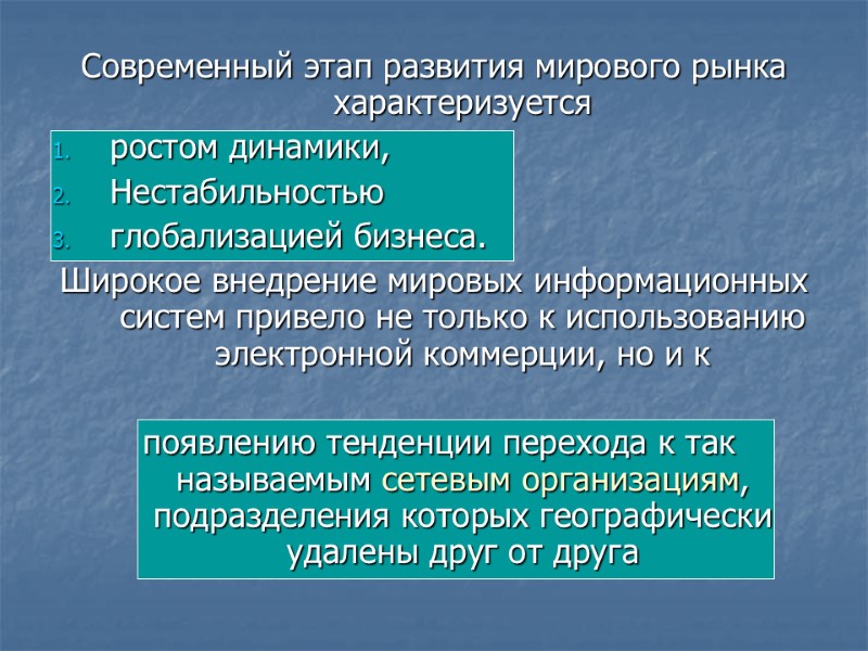 Современный этап развития мирового рынка характеризуется  ростом динамики,  Нестабильностью глобализацией бизнеса. Широкое